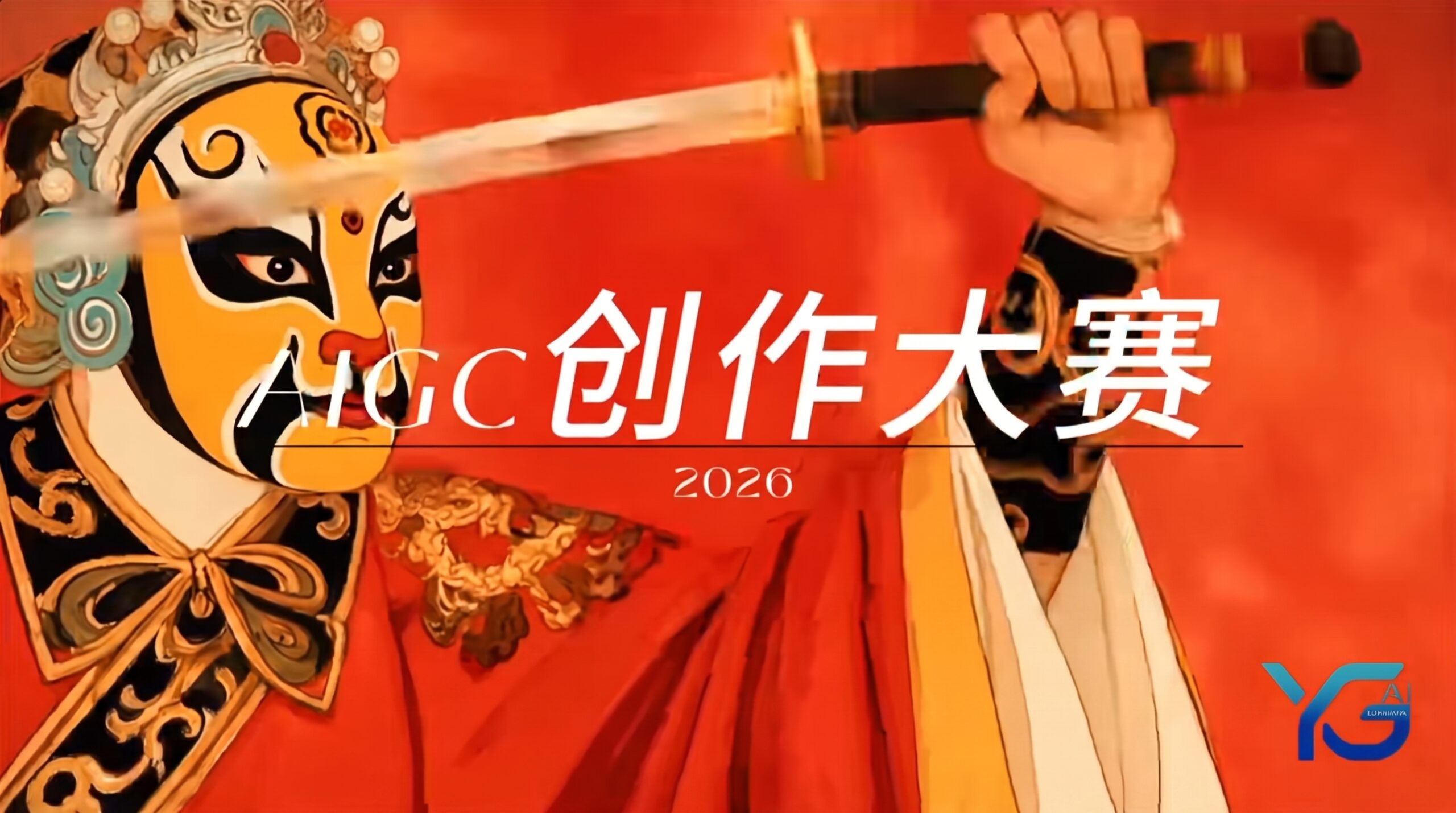 2026 马来西亚首届 YG Lumina AIGC 艺术创作大赛